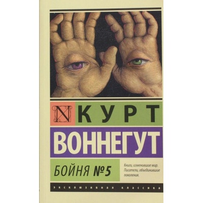 Bojňa no.5 [Slaughterhouse 5] - Kurt Vonnegut