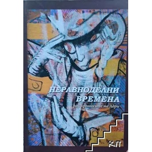 Неравноделни времена (ISBN: 9786190012276)