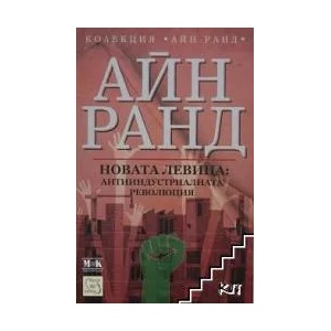 Новата левица: антииндустриалната революция (ISBN: 9786191522224)