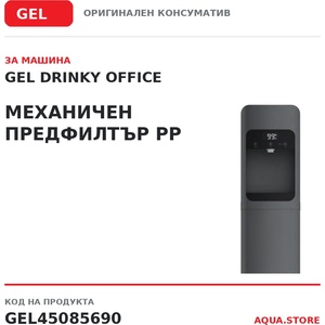 Gel - Италия Drinky office Механичен предфилтър pp за машина gel drinky office (gel45085690)