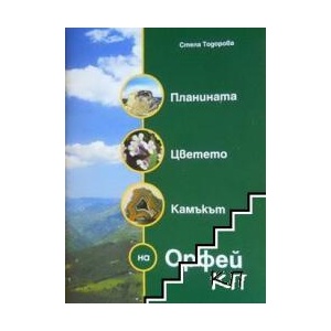 Планината, цветето, камъкът на Орфей (ISBN: 9789548969949)