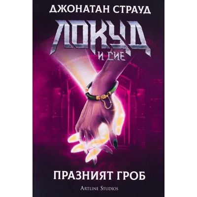 Локуд и Сие, книга 5