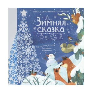 Зимняя сказка | Нина Пикулева (ISBN: 9785171514914)