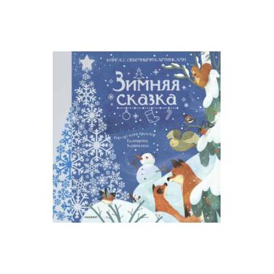 Зимняя сказка | Нина Пикулева