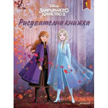 Замръзналото кралство ІІ: Рисувателна книжка 1