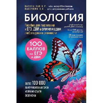 Биология. Пособие для подготовки к ЕГЭ, ДВИ и олимпиадам любого уровня сложности | Владимир Пасечник
