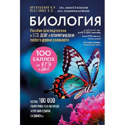 Биология. Пособие для подготовки к ЕГЭ, ДВИ и олимпиадам любого уровня сложности | Владимир Пасечник