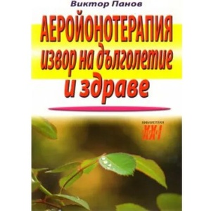Аеройонотерапия - извор на дълголетие и здраве (ISBN: 9789548086127)