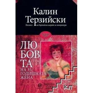 Любовта на 35-годишната жена (2019)