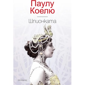 Шпионката (ISBN: 9789547694156)