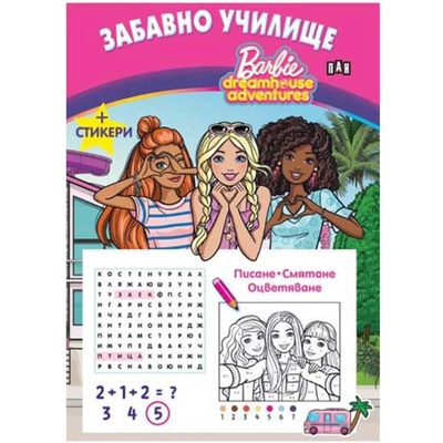 Издателство Пан Забавно училище - Барби, писане, смятане, оцветяване, със стикери (5525122416)