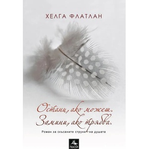 Остани, ако можеш. Замини, ако трябва (ISBN: 9786191610709)