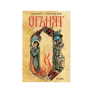 Огънят (2026)