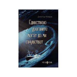 Единствено ураганите могат да ми съчувстват (2024)