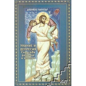 Униние и депресия (ISBN: 9789547704152)
