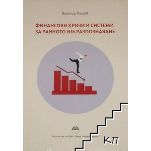 Финансови кризи и системи за ранното им разпознаване (ISBN: 9786192451790)