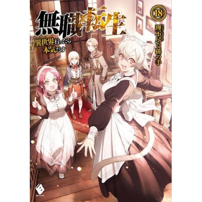 Mushoku Tensei: Jobless Reincarnation Light Novel Vol. 18