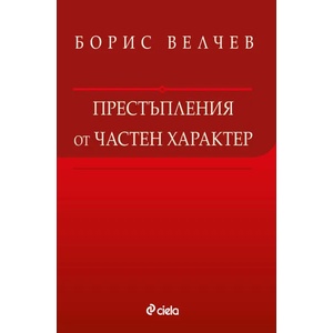 Престъпления от частен характер (2015)