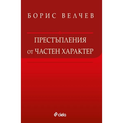 Престъпления от частен характер
