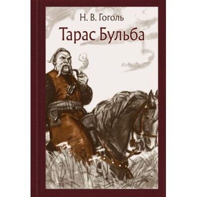 Тарас Бульба | Николай Гоголь