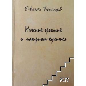 Мъченик-грешник и патриот-хулител (ISBN: 9786199081334)