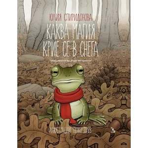 Каква магия крие се в снега (2022)