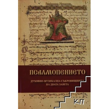 Псалмопението: Духовно-музикална съкровищница на двата завета