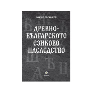 Древнобългарското езиково наследство (2024)