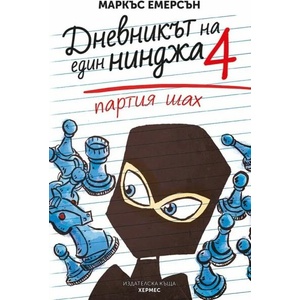 Дневникът на един нинджа. Книга 4: Партия шах (2018)