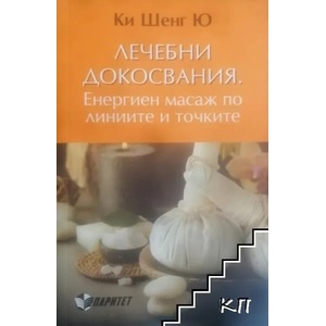 Лечебни докосвания (ISBN: 9786191530717)