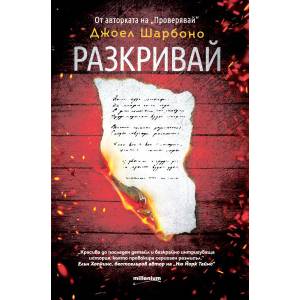 Разкривай (ISBN: 9789545155543)
