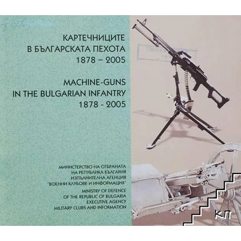 Картечниците в българската пехота 1878-2005 / Machine-guns in the Bulgarian infantry 1878-2008