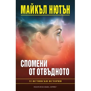 Спомени от отвъдното (ISBN: 9789542608875)