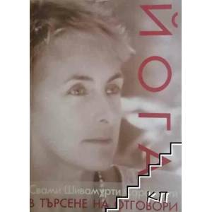 Йога в търсене на отговори (2012)