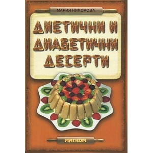 Диетични и диабетични десерти (ISBN: 9789549930740)
