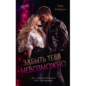 Забыть тебя невозможно | Т. Майрон (ISBN: 9785171676230)