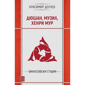 Дюшан, Музил, Хенри Мур