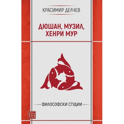 Дюшан, Музил, Хенри Мур