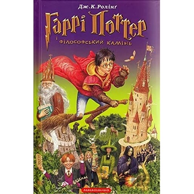 Garri Potter i filosofskij kamin