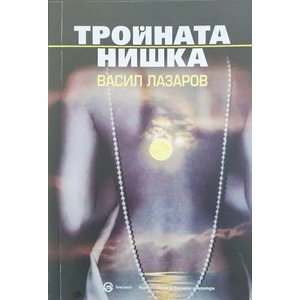 Тройната нишка (ISBN: 9786192203467)