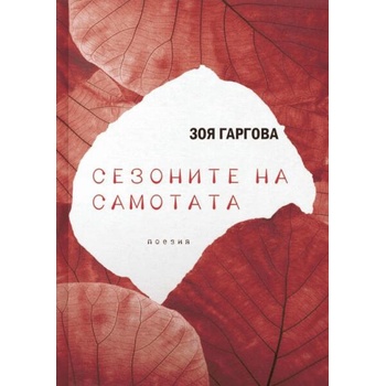 Image 1 of Сезоните на самотата