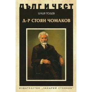 Дълг и чест. Д-р Стоян Чомаков (2019)