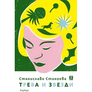 Трева и звезди (ISBN: 9786191867912)