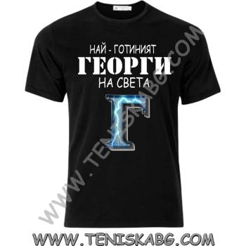 Fruit of the Loom Тениска - Най-готиният Георги