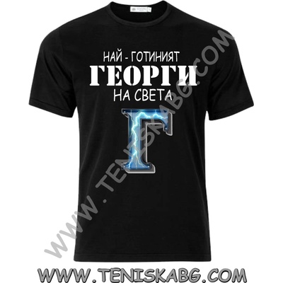 Fruit of the Loom Тениска - Най-готиният Георги