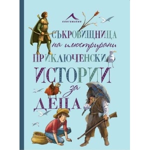 Съкровищница на илюстрирани приключенски истории за деца (ISBN: 9786191950782)