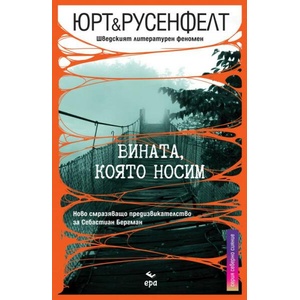 Вината, която носим (ISBN: 9789543897612)