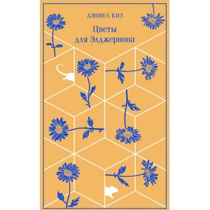 Цветы для Элджернона | Дэниел Киз (ISBN: 9785041961800)
