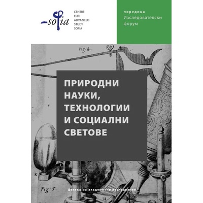 Природни науки, технологии и социални светове
