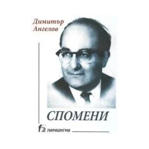 Спомени (2004)